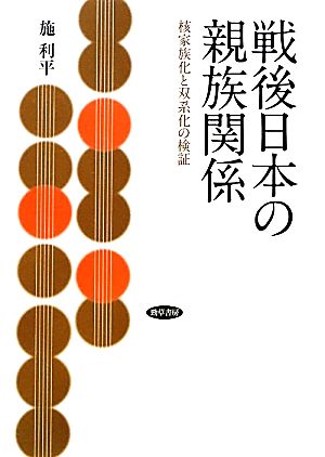 戦後日本の親族関係 核家族化と双系化の検証 明治大学社会科学研究所叢書