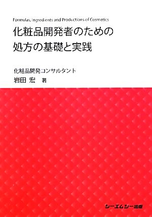 化粧品開発者のための処方の基礎と実践