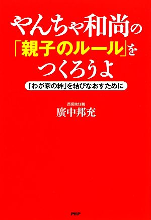 やんちゃ和尚の「親子のルール」をつくろうよ 「わが家の絆」を結びなおすために