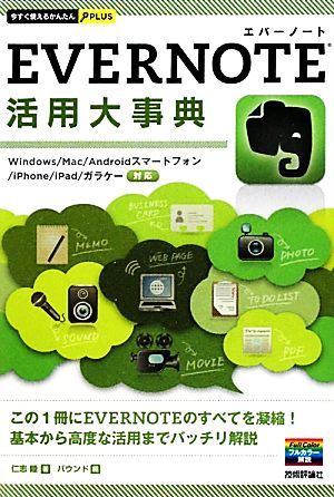 EVERNOTE活用大事典 今すぐ使えるかんたんPLUS