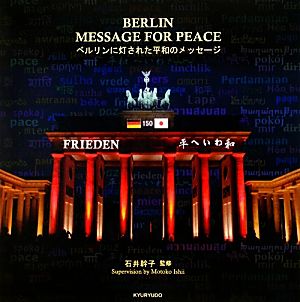 BERLIN MESSAGE FOR PEACE ベルリンに灯された平和のメッセージ