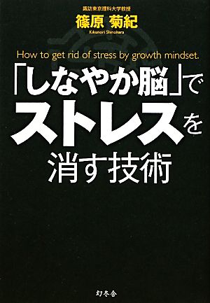 「しなやか脳」でストレスを消す技術