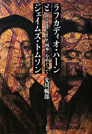 ラフカディオ・ハーンとジェイムズ・トムソン 『四季』をめぐって 拓殖大学研究叢書