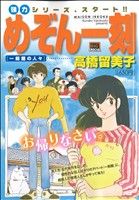 【廉価版】めぞん一刻 一刻館の人々 マイファーストビッグスペシャル