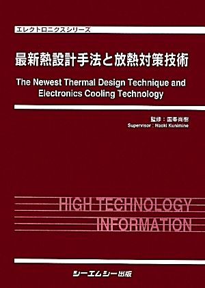 最新熱設計手法と放熱対策技術 エレクトロニクスシリーズ