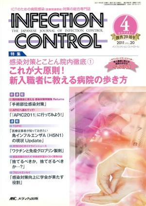 INFECTION CONTROL(20-4) ICTのための病院感染(医療関連感染)対策の総合専門誌