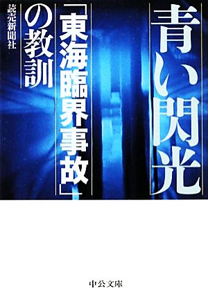 青い閃光 「東海臨界事故」の教訓 中公文庫