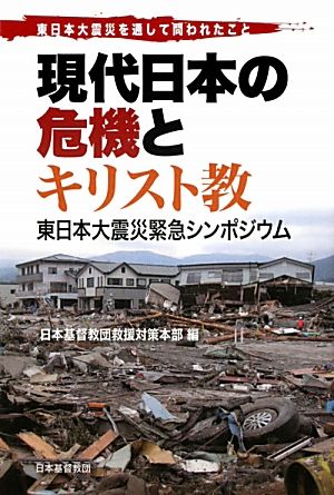 現代日本の危機とキリスト教 東日本大震災緊急シンポジウム 東日本大震災を通して問われたこと