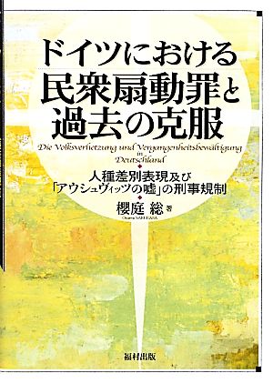 ドイツにおける民衆扇動罪と過去の克服 人種差別表現及び「アウシュヴィッツの嘘」の刑事規制