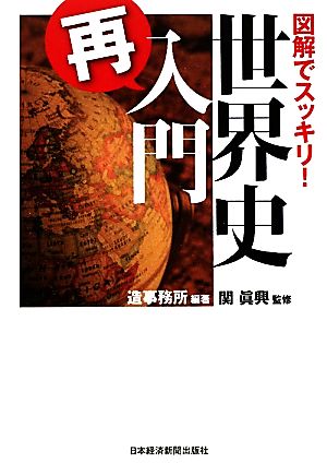 図解でスッキリ！世界史「再」入門 図解でスッキリ！