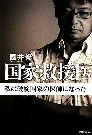 国家救援医私は破綻国家の医師になった