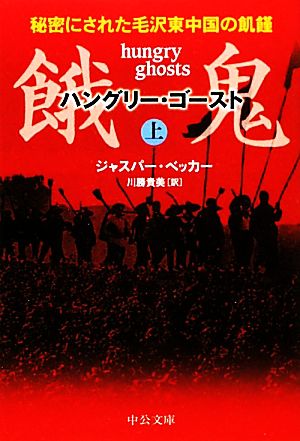餓鬼(上) 秘密にされた毛沢東中国の飢饉 中公文庫