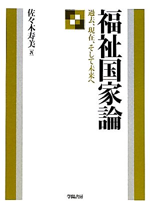 福祉国家論 過去、現在、そして未来へ