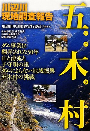 五木村 川辺川現地調査報告