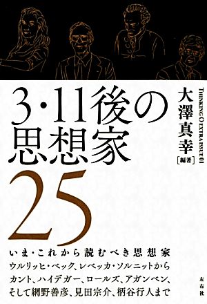 3・11後の思想家25