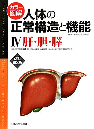カラー図解 人体の正常構造と機能 改訂第2版(4) 肝・胆・膵