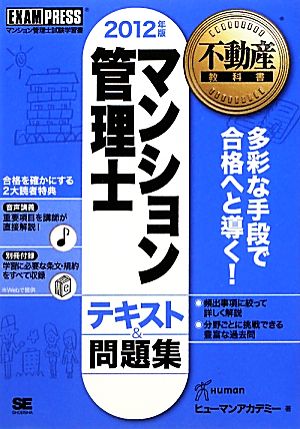 マンション管理士テキスト&問題集(2012年版) 不動産教科書 不動産教科書