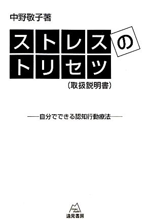 ストレスのトリセツ 自分でできる認知行動療法