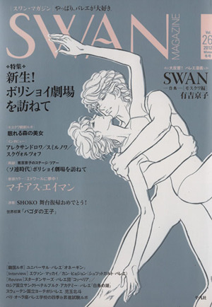 SWAN MAGAZINE(Vol.26)2012年冬号