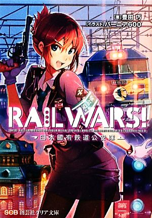 書籍】RAIL WARS！ 日本國有鉄道公安隊(文庫版)全巻セット