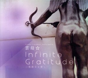 Infinite Gratitude ～無限なる癒し～