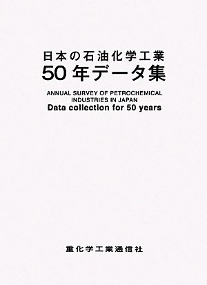 日本の石油化学工業50年データ集