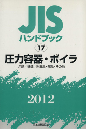 12 圧力容器・ボイラ JISハンドブック 新品本・書籍 | ブックオフ公式