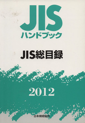 '12 JIS総目録 JISハンドブック