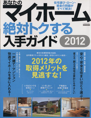 あなたのマイホーム 絶対トクする入手ガイド(2012) 2012年の取得メリットを見逃すな エスカルゴムック