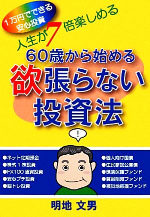 60歳から始める欲張らない投資法 人生が7倍楽しめる