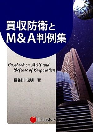 買収防衛とM&A判例集