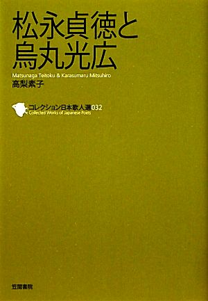 松永貞徳と烏丸光広 コレクション日本歌人選032