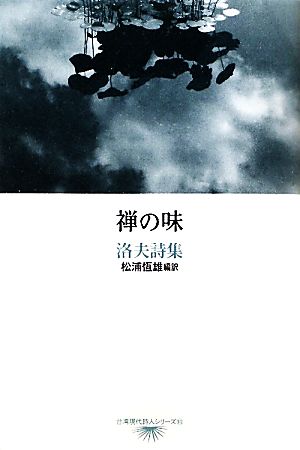 禅の味洛夫詩集台湾現代詩人シリーズ11