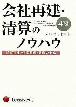 会社再建・清算のノウハウ 民事再生・任意整理・破産の実務