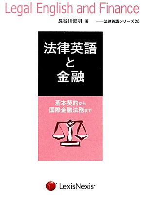 法律英語と金融基本契約から国際金融法務まで法律英語シリーズ5