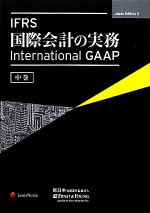 IFRS国際会計の実務(中巻)International GAAP