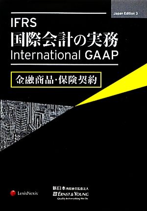 IFRS国際会計の実務 金融商品・保険契約International GAAP
