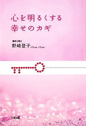 心を明るくする幸せのカギ