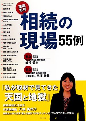 相続の現場55例徹底取材