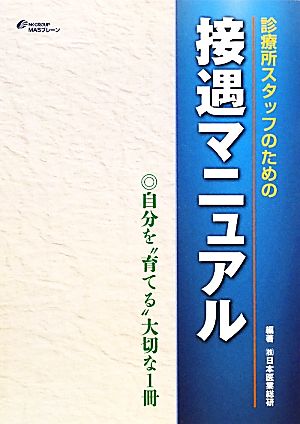 診療所スタッフのための接遇マニュアル 自分を“育てる