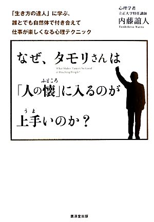 なぜ、タモリさんは「人の懐」に入るのが上手いのか？ 「生き方の達人」に学ぶ、誰とでも自然体で付き合えて仕事が楽しくなる心理テクニック