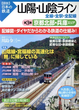 山陽・山陰ライン 全線・全駅・全配線(第3巻) 京都北部・兵庫エリア 図説 日本の鉄道