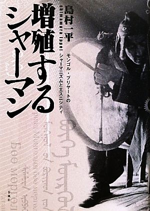 増殖するシャーマン モンゴル・ブリヤートのシャーマニズムとエスニシティ