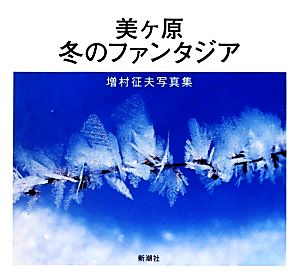 美ヶ原 冬のファンタジア 増村征夫写真集