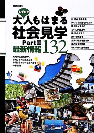 しずおか 大人もはまる社会見学(Part2)