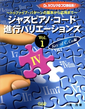 ジャズピアノ・コード進行バリエーションズ(Vol.1) Key of Cm編