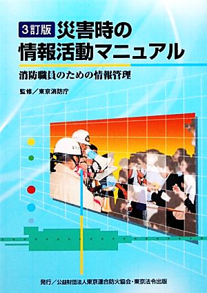 災害時の情報活動マニュアル 消防職員のための情報管理