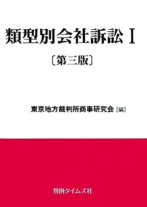 類型別会社訴訟 第3版(1)