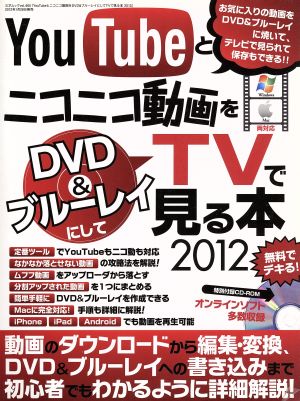 YouTubeとニコニコ動画をDVD&ブルーレイで見る本(2012)