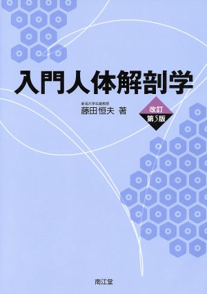 入門人体解剖学 改訂第5版